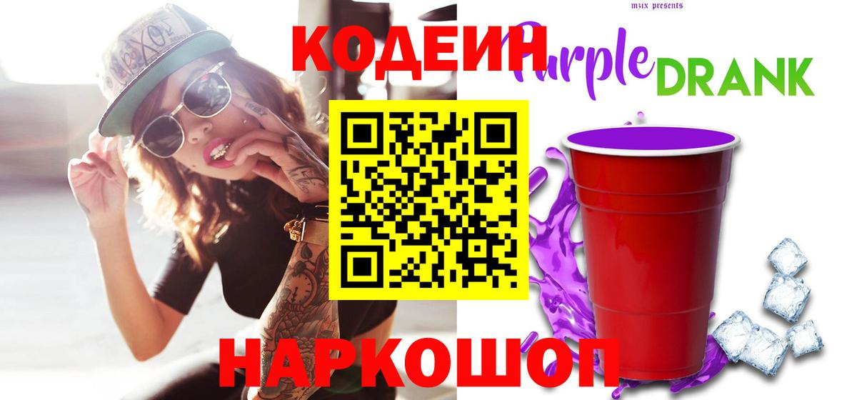 Кодеиновый сироп Lean Purple Drank  Codein Purple Drank  Асбест  Вход с VPN 